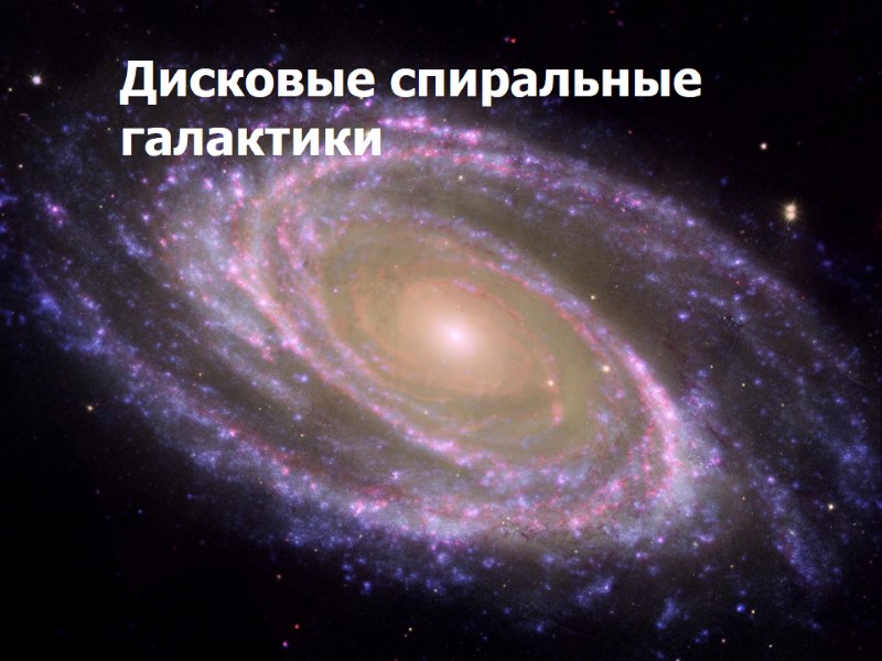 Дисковые спиральные галактики Дисковые спиральные галактики